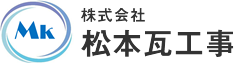 株式会社松本瓦工事