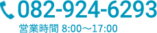 電話番号082-924-6293